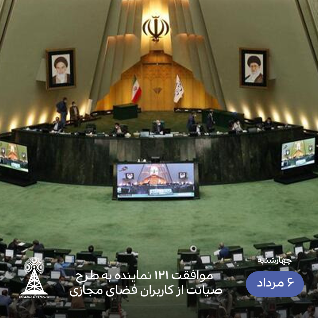 مجلس شورای اسلامی - رادیو قبرس