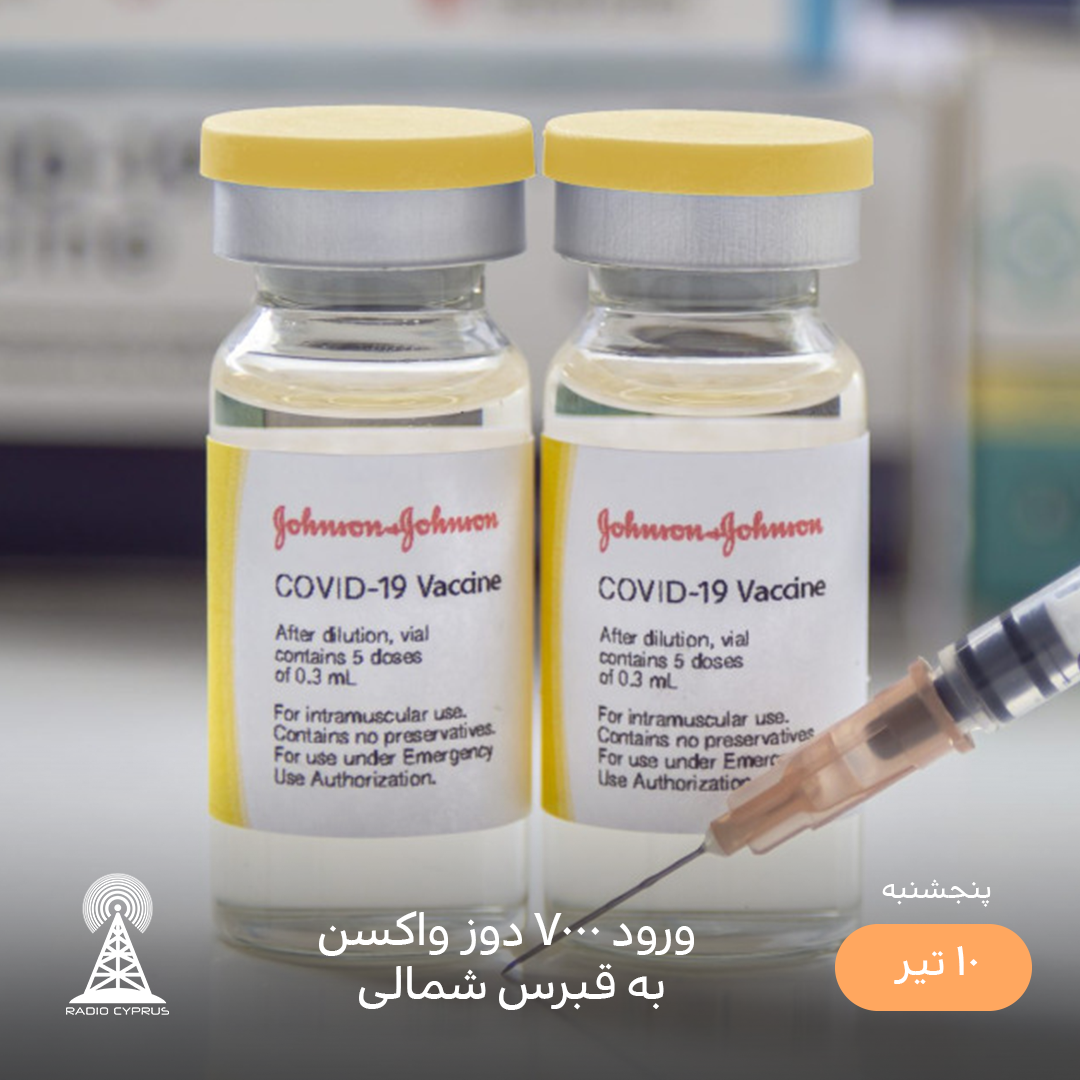 واکسن - رادیو قبرس