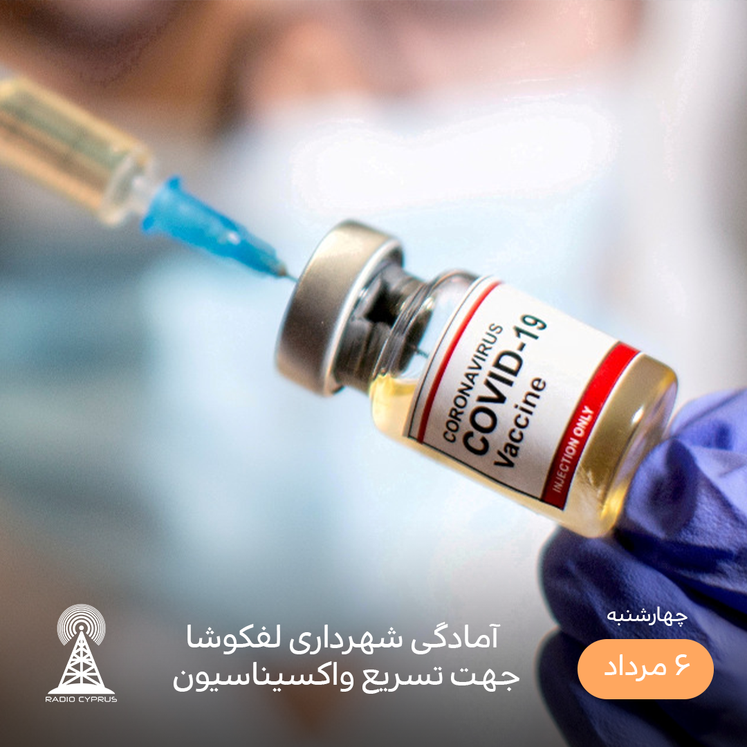 واکسیناسیون - رادیو قبرس
