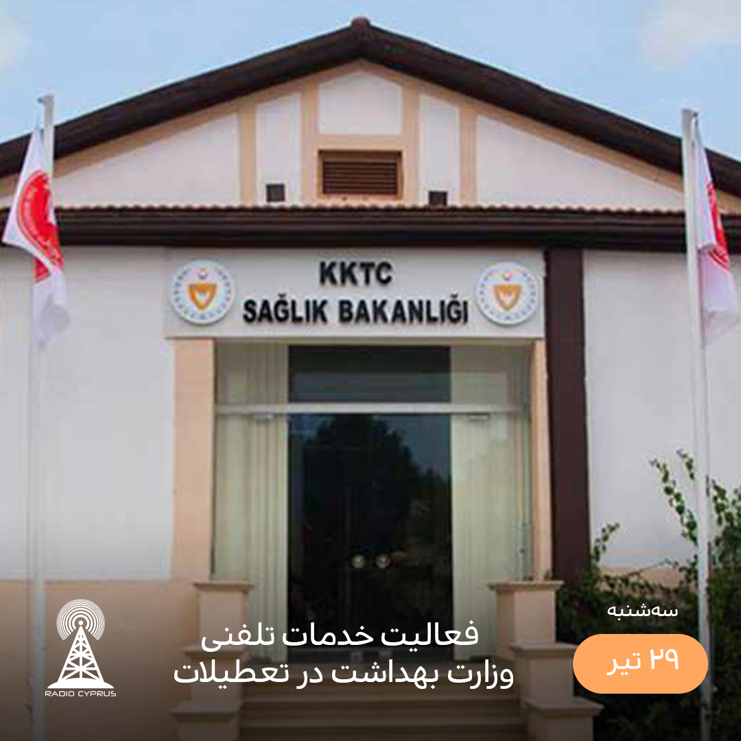وزارت بهداشت - رادیو قبرس