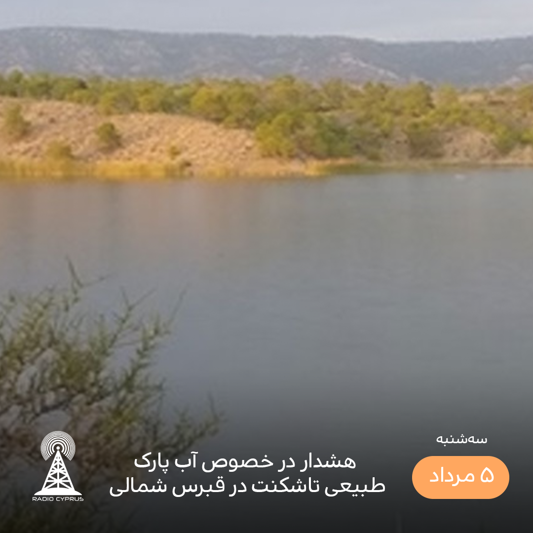 پارک تاشکند قبرس شمالی - رادیو قبرس
