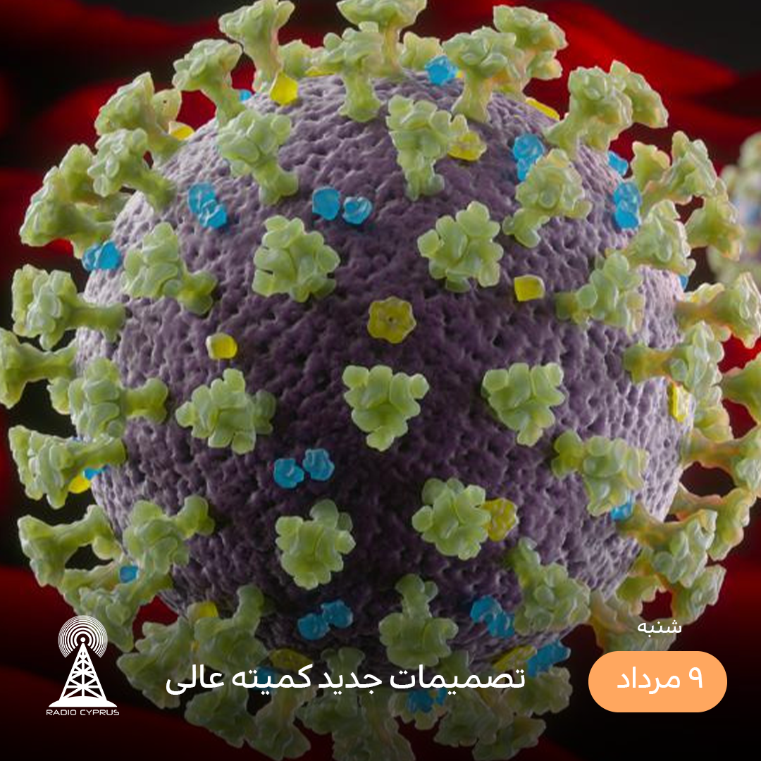 کرونا - رادیو قبرس