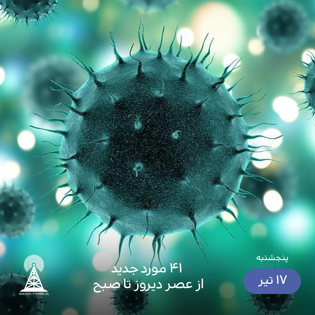 کرونا - رادیو قبرس