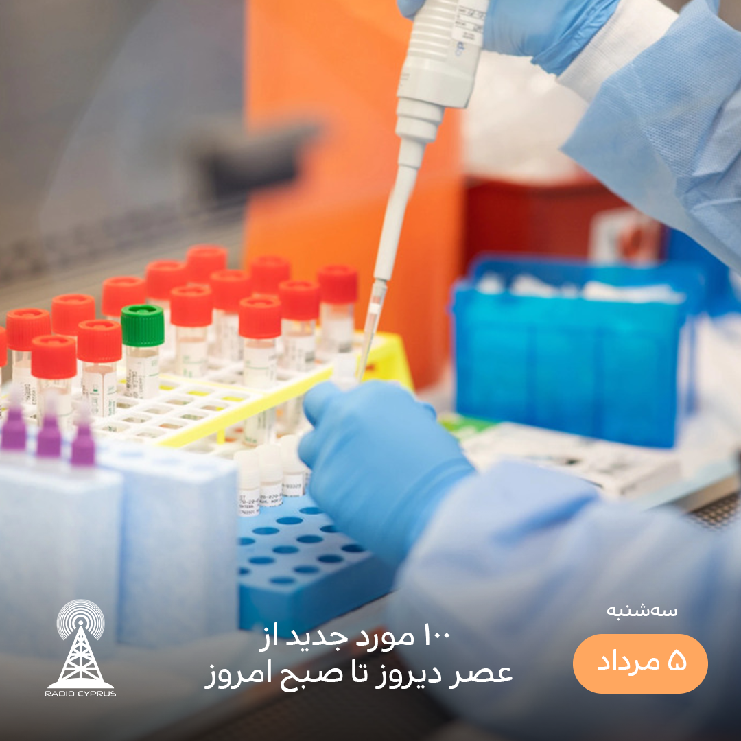 کرونا - رادیو قبرس