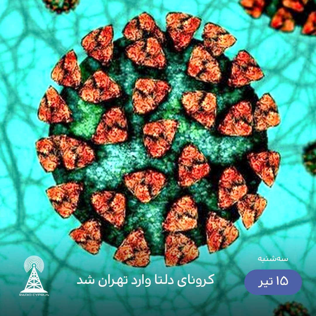کرونای دلتا - رادیو قبرس
