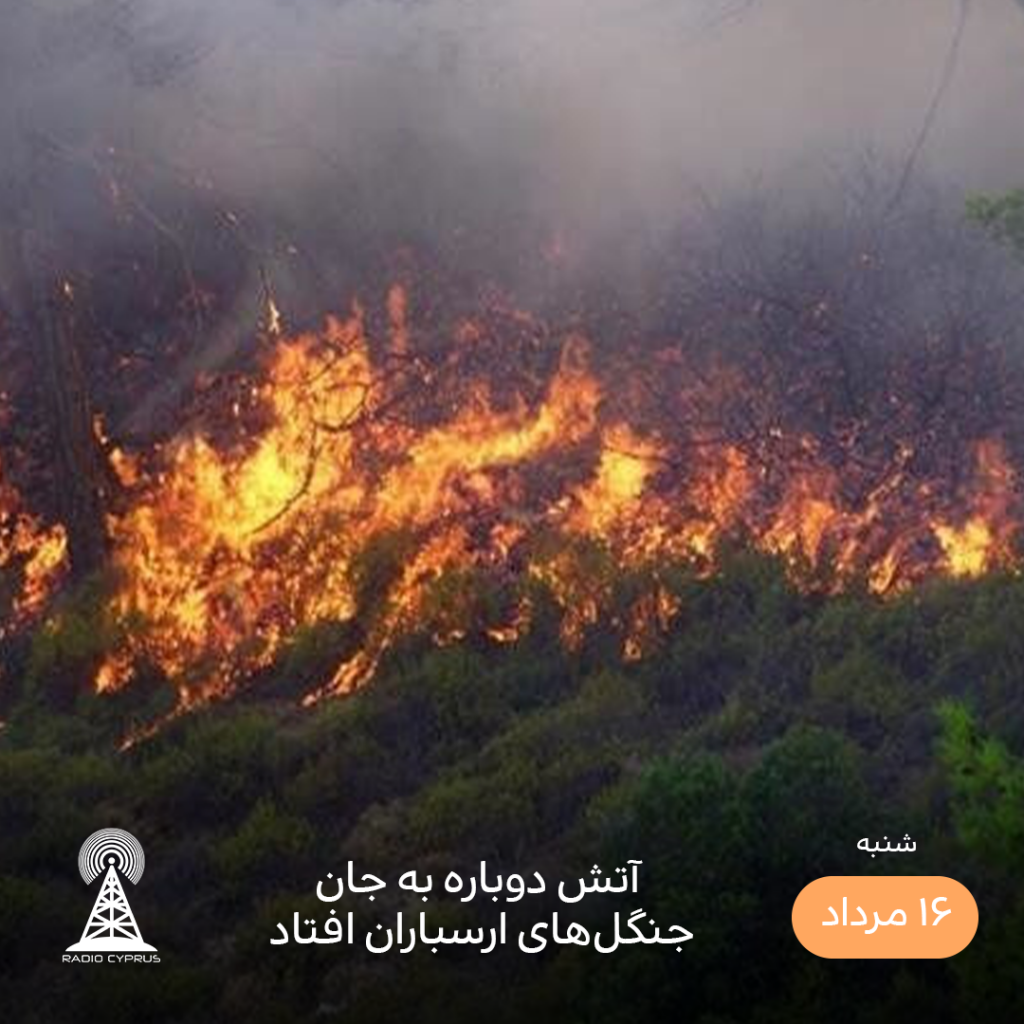 آتش سوزی - رادیو قبرس