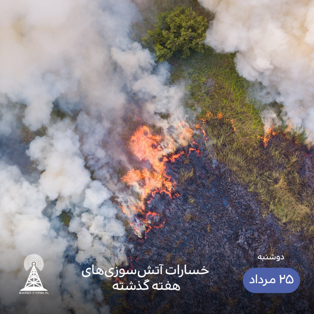 آتش سوزی - رادیو قبرس