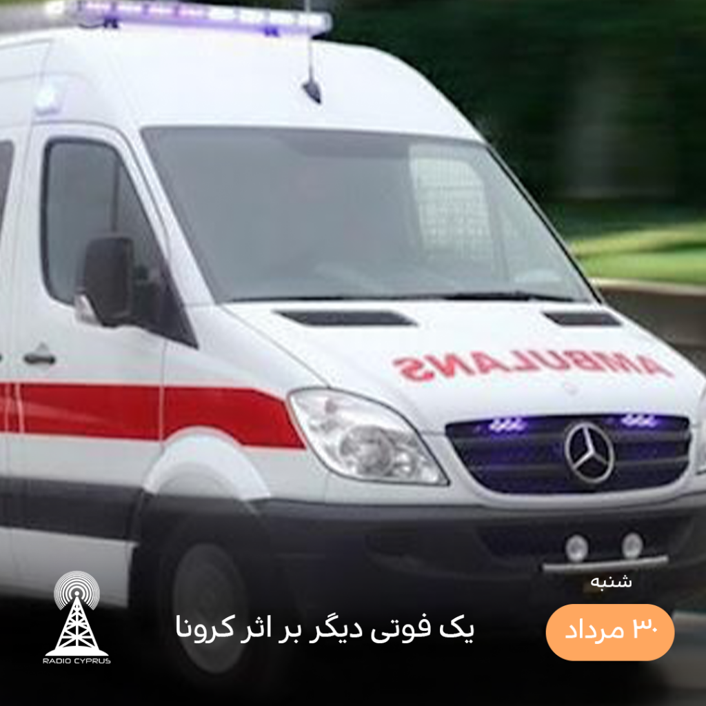 آمبولانس - رادیو قبرس
