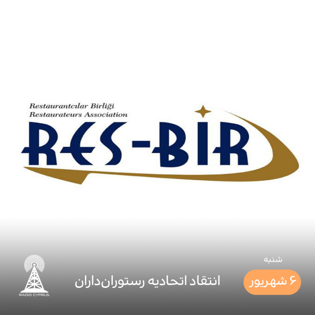 اتحادیه رستوران داران - رادیو قبرس