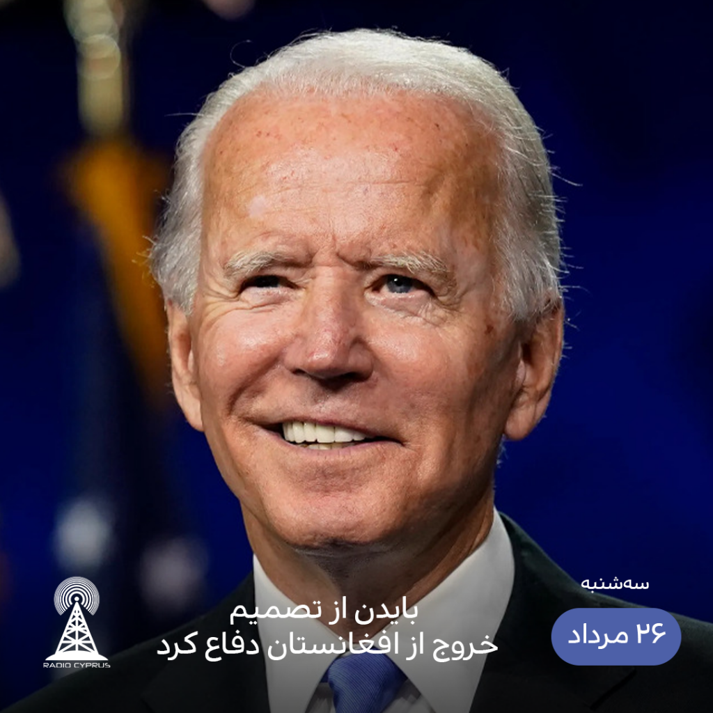 بایدن - رادیو قبرس