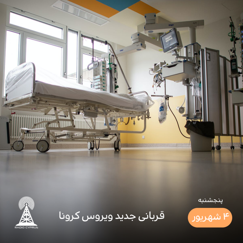 بیمارستان - رادیو قبرس