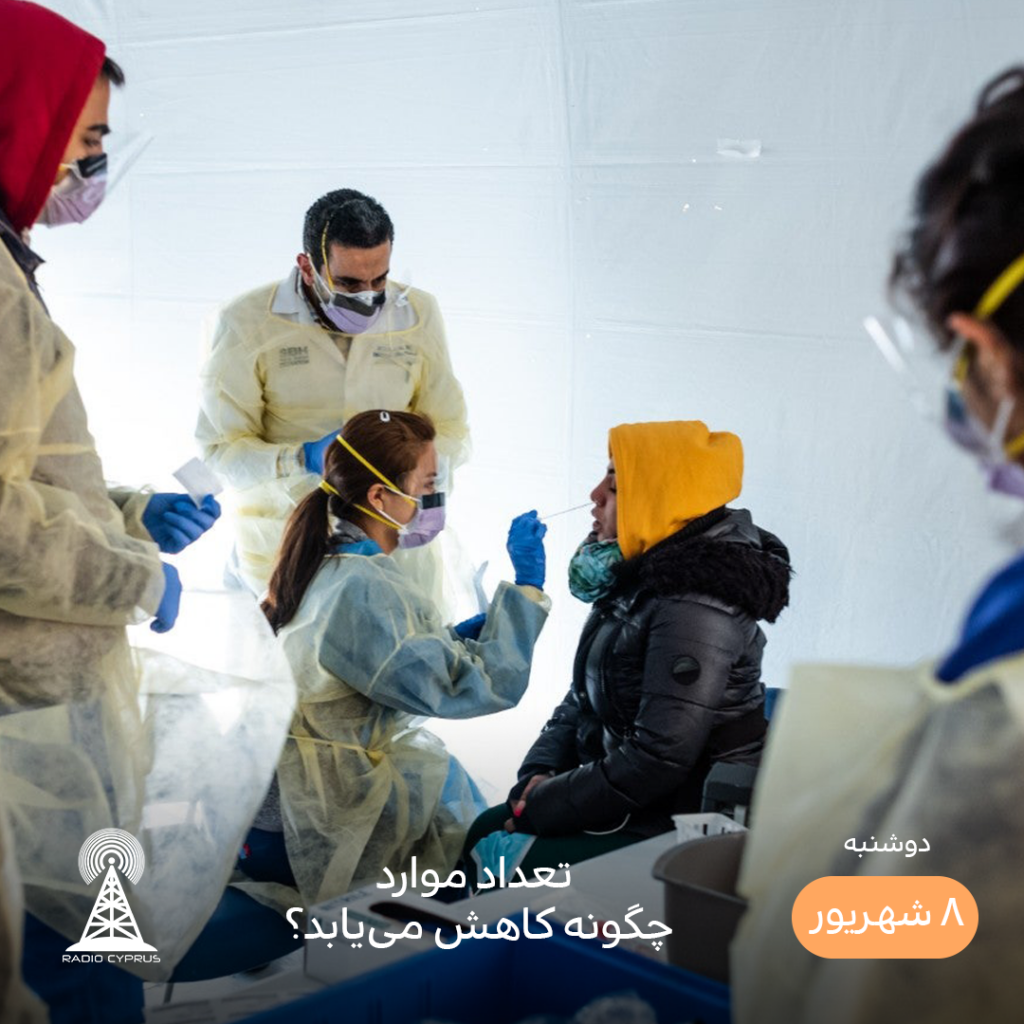 تست کرونا - رادیو قبرس