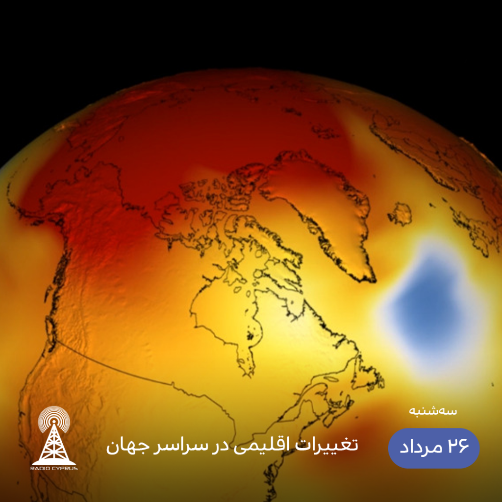 تغییرات اقلیمی - رادیو قبرس