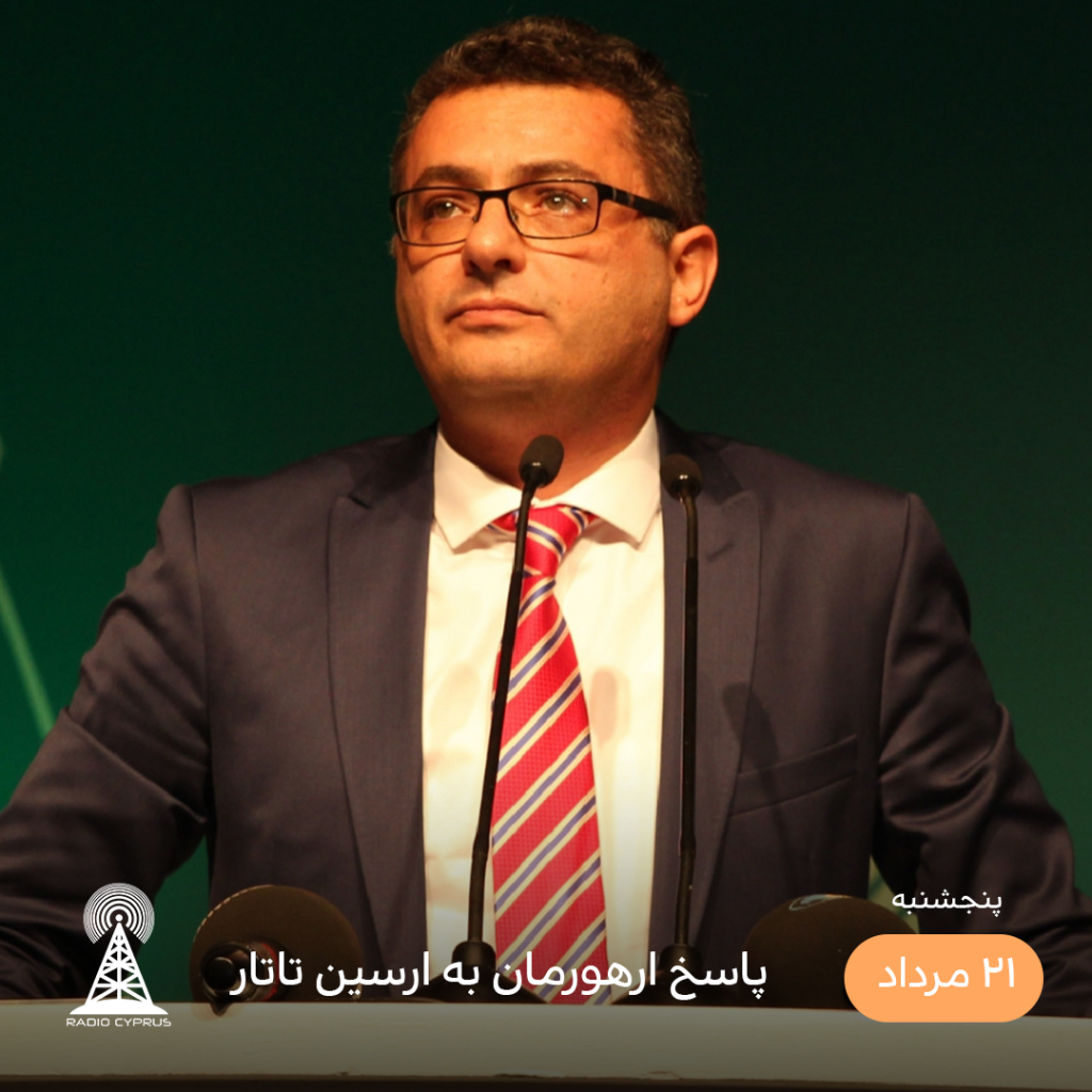 توفان ارهورمان - رادیو قبرس