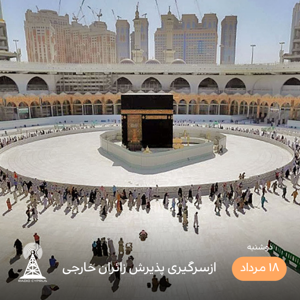 حج - رادیو قبرس