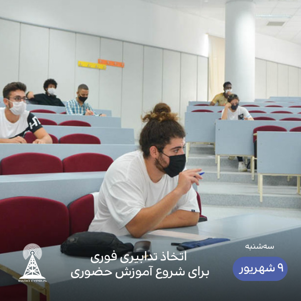 دانشگاه - رادیو قبرس