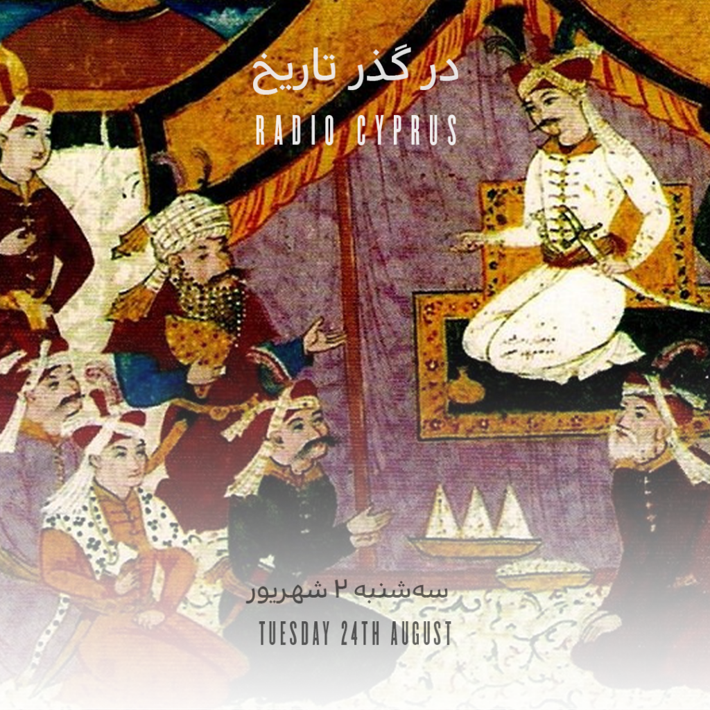 در گذر تاریخ - رادیو قبرس