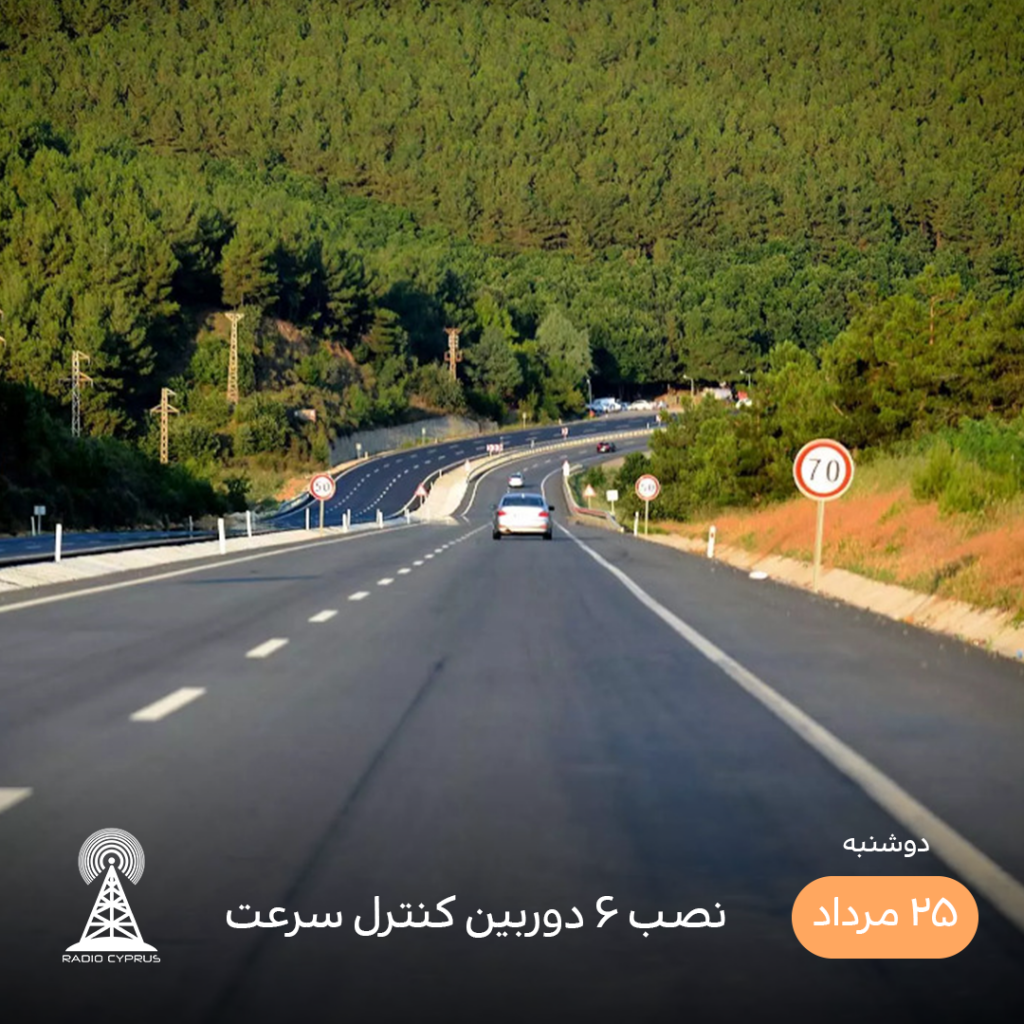 دوربین کنترل سرعت - رادیو قبرس