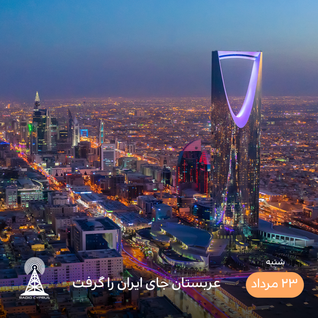 ریاض - رادیو قبرس