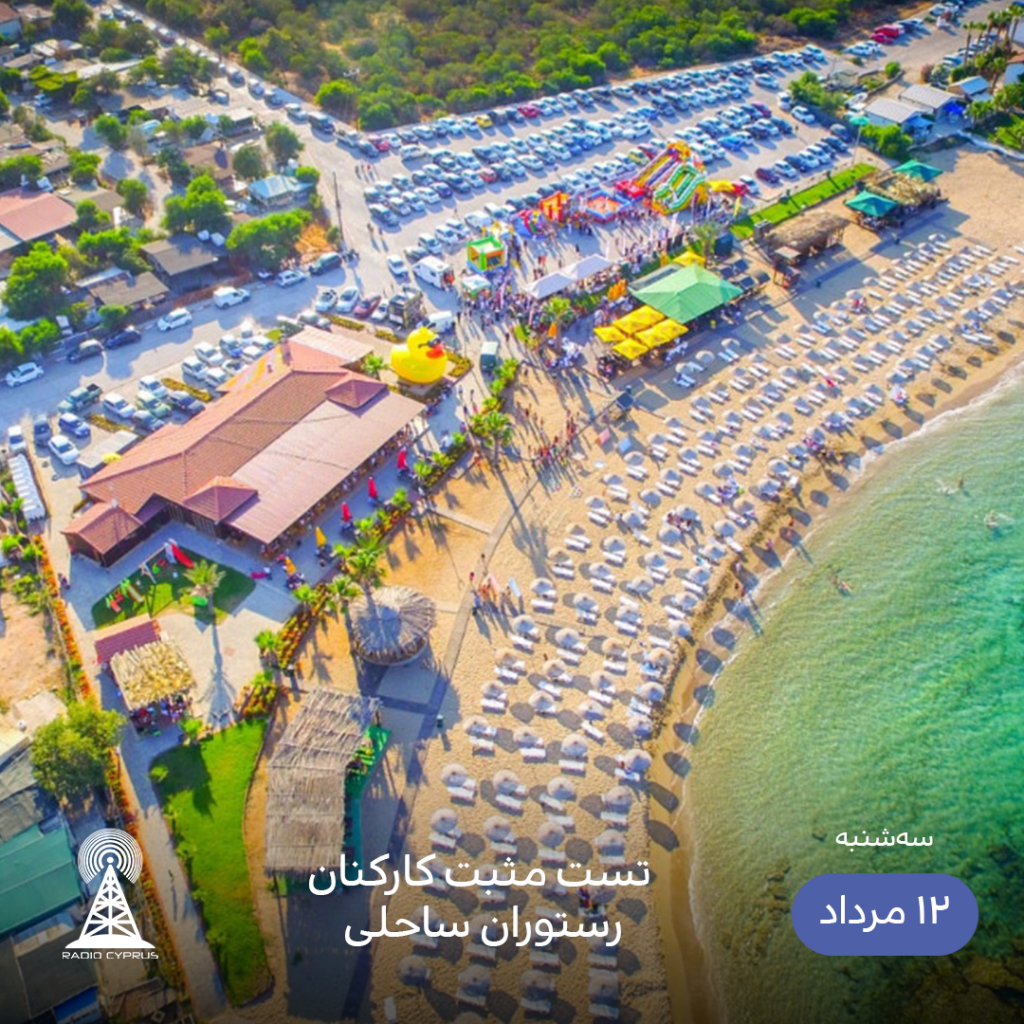 ساحل ینی بوآز ایچی قبرس شمالی - رادیو قبرس