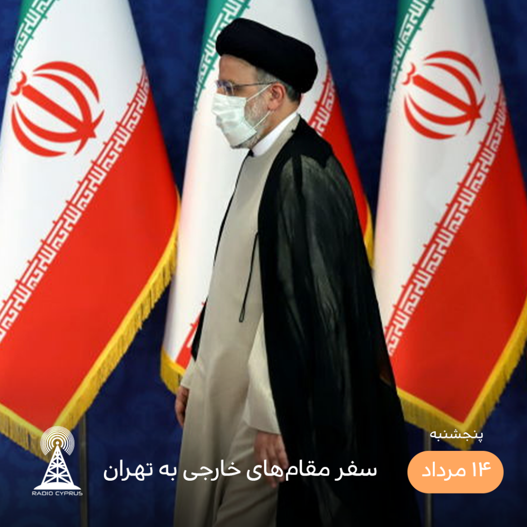 سید ابراهیم رئیسی - رادیو قبرس