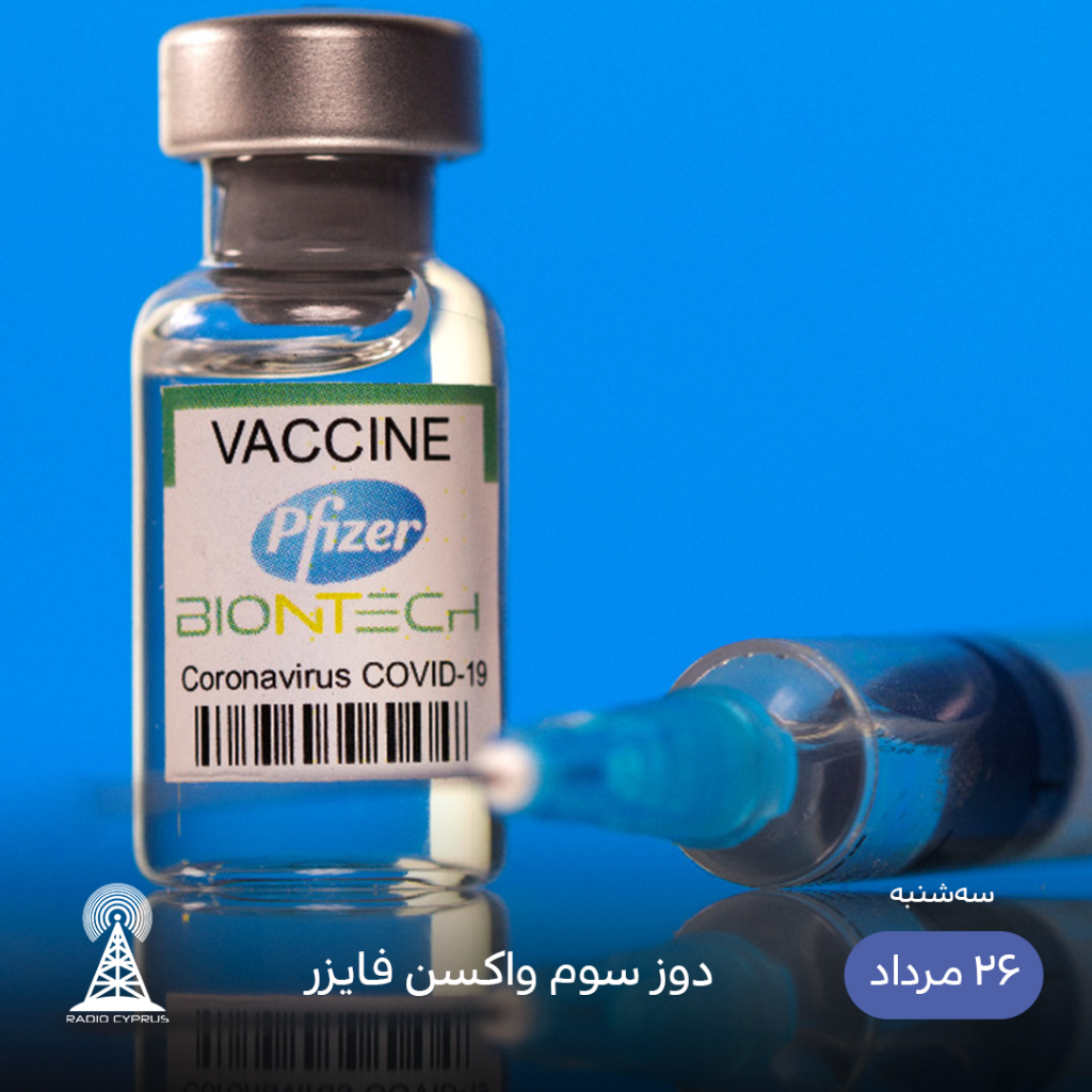 فایزر - رادیو قبرس