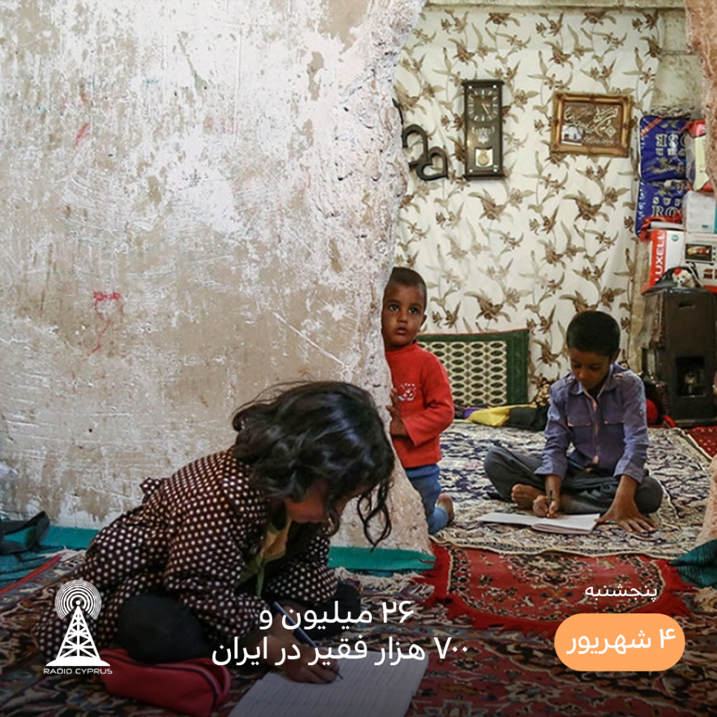 فقر در ایران - رادیو قبرس