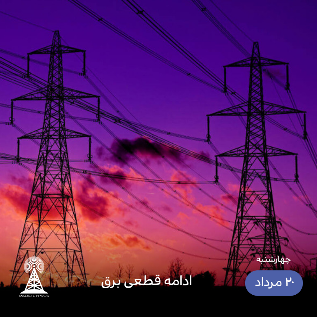 قطعی برق - رادیو قبرس