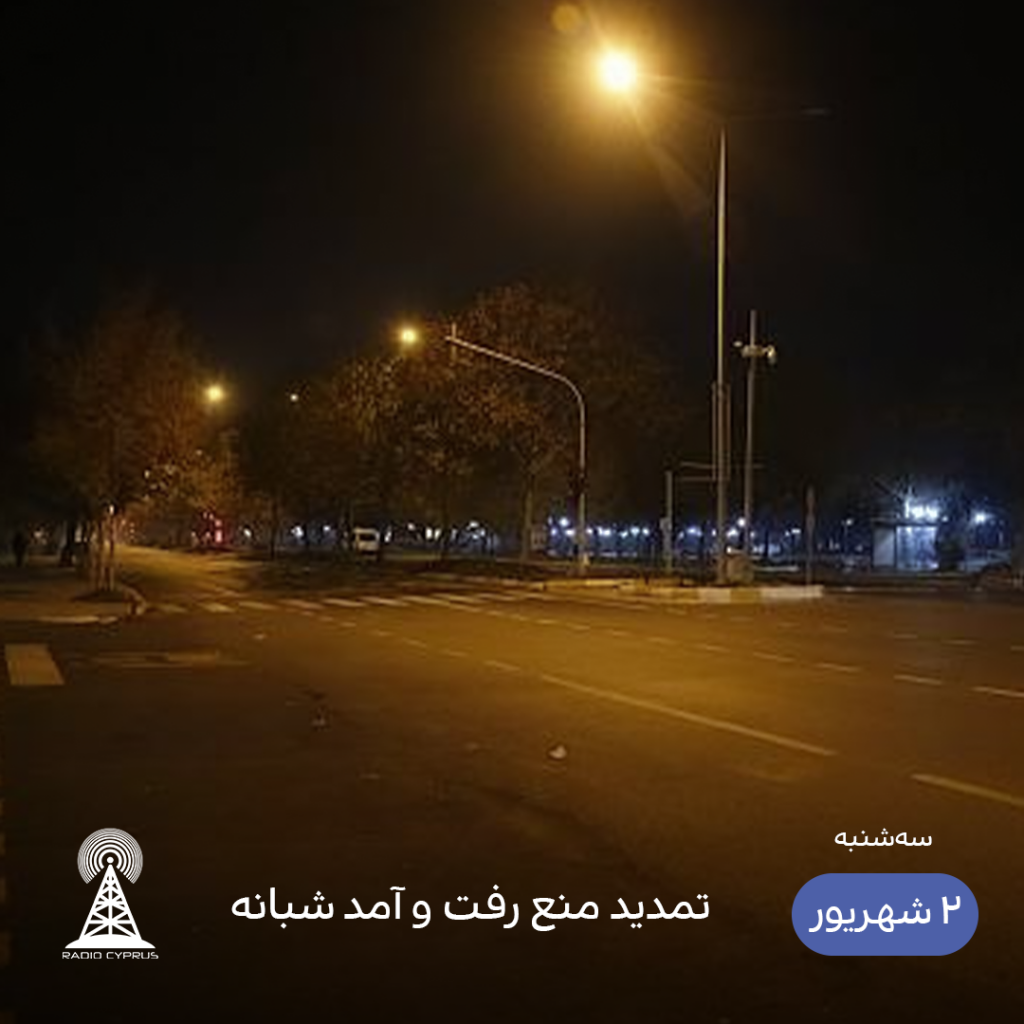 منع رفت و آمد شبانه - رادیو قبرس