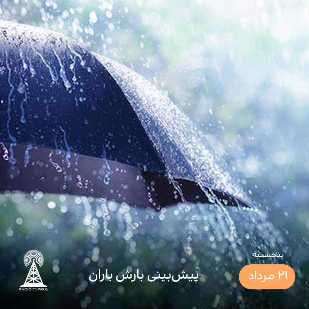 هواشناسی - رادیو قبرس