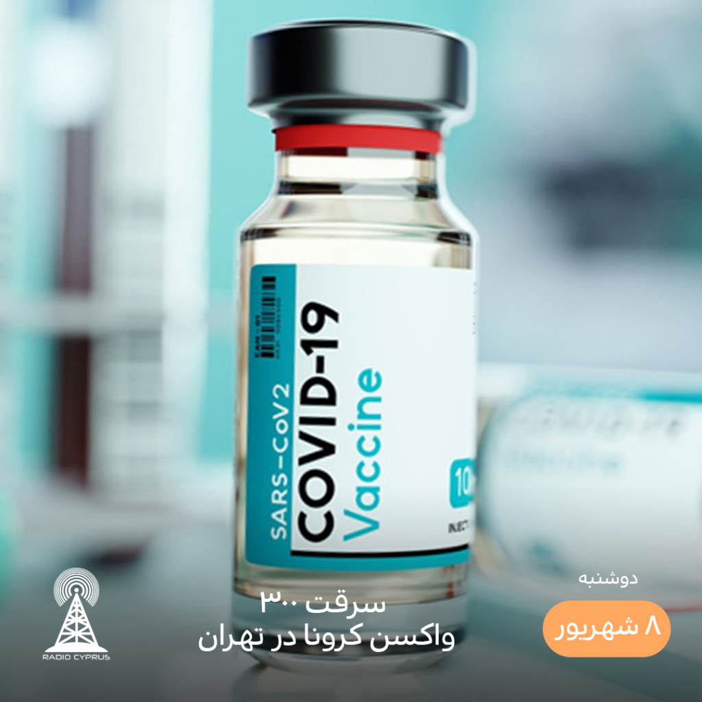 واکسن کرونا - رادیو قبرس