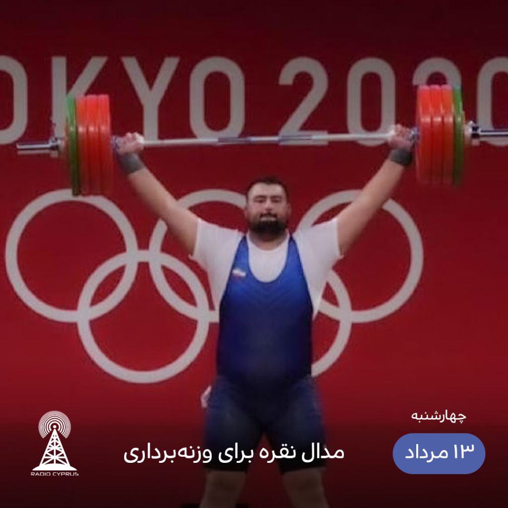 وزنه برداری - رادیو قبرس
