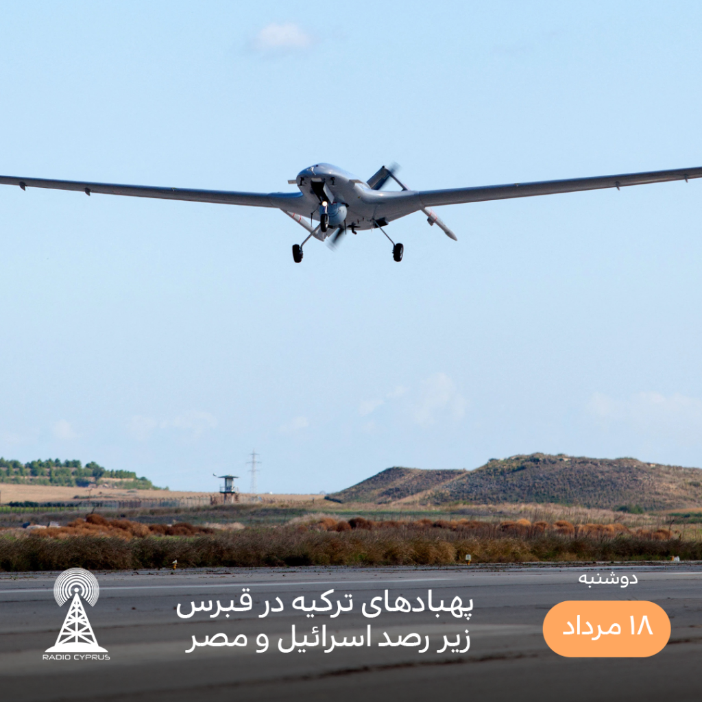 پهباد - رادیو قبرس