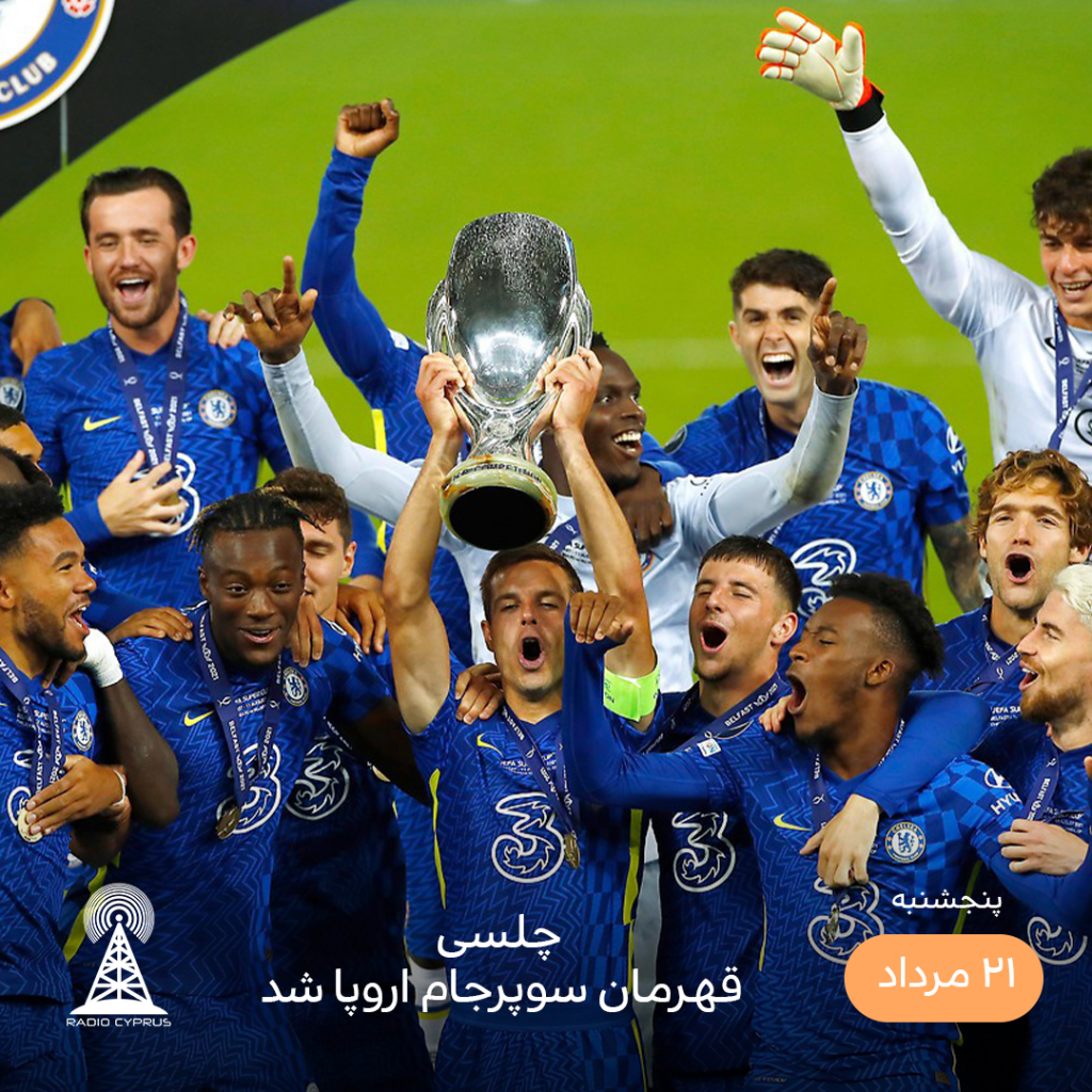 چلسی قهرمان سوپر جام اروپا - رادیو قبرس