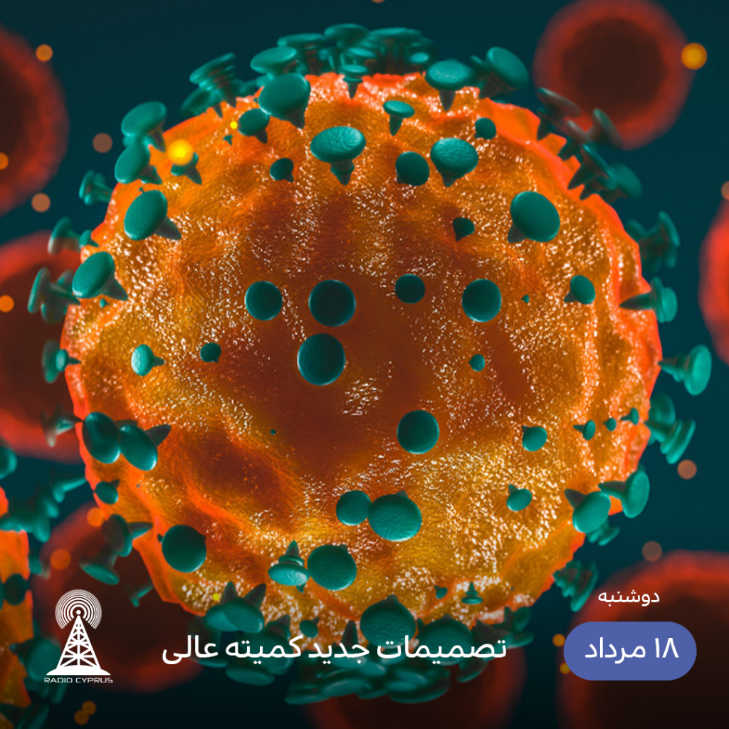 کرونا - رادیو قبرس