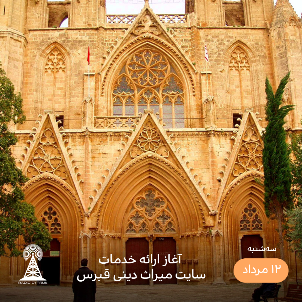 کلیسا - رادیو قبرس