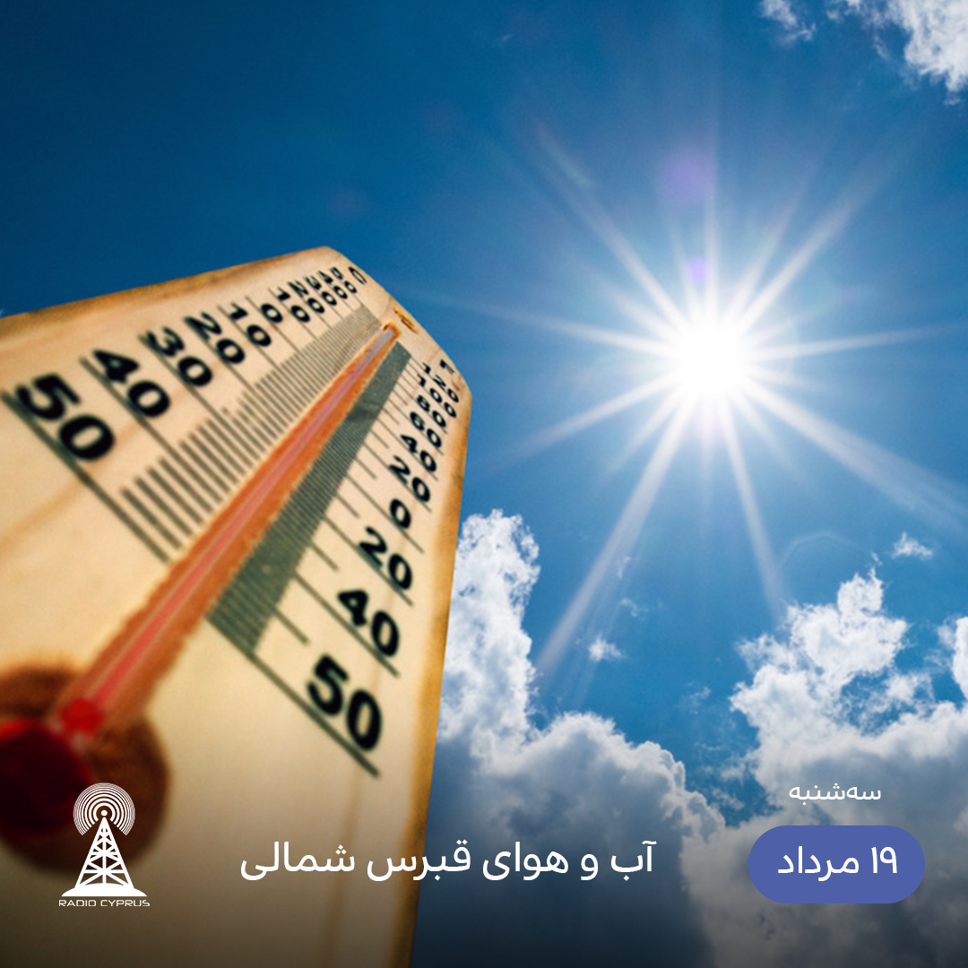 آب و هوای قبرس شمالی - رادیو قبرس