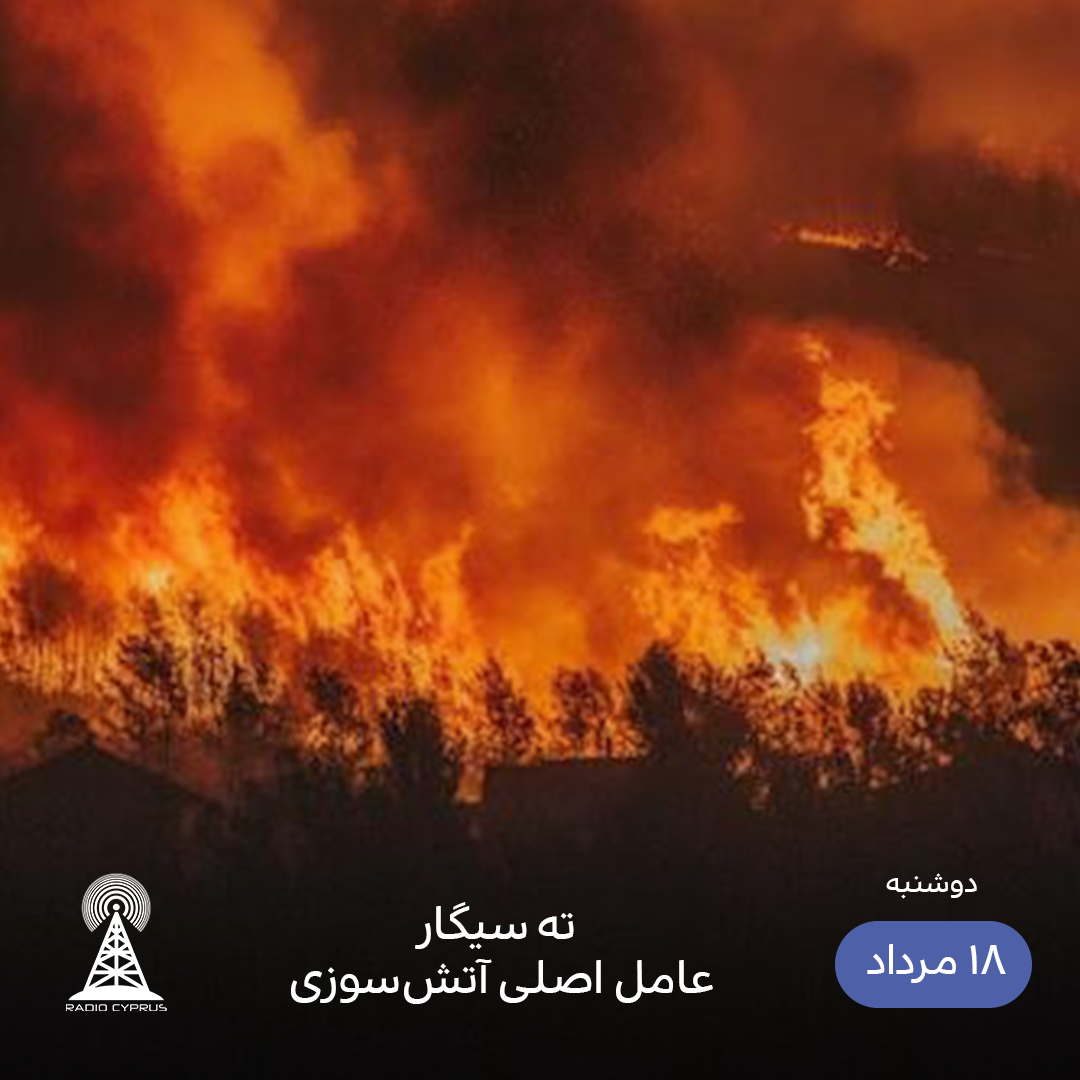 آتش سوزی - رادیو قبرس