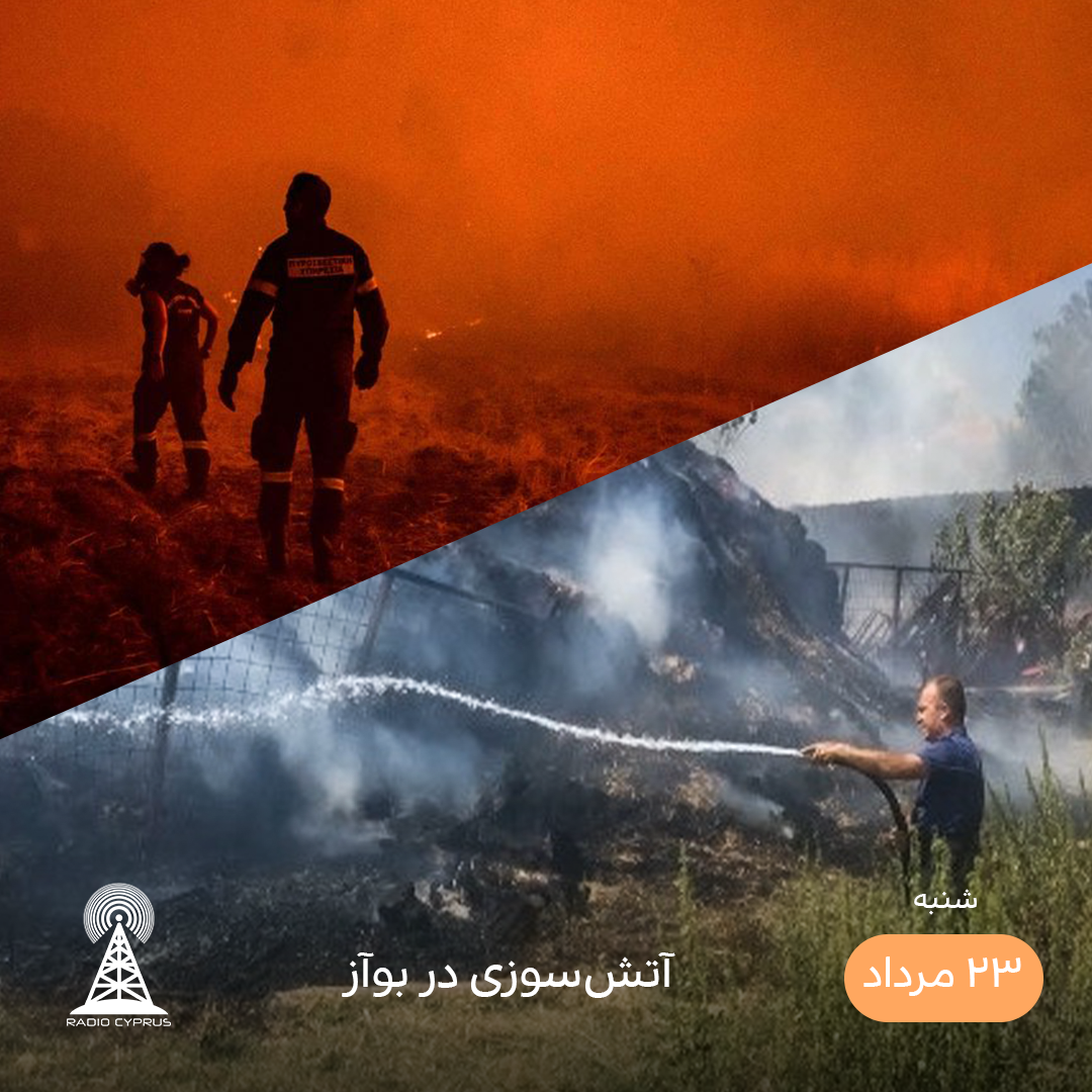 آتش سوزی - رادیو قبرس