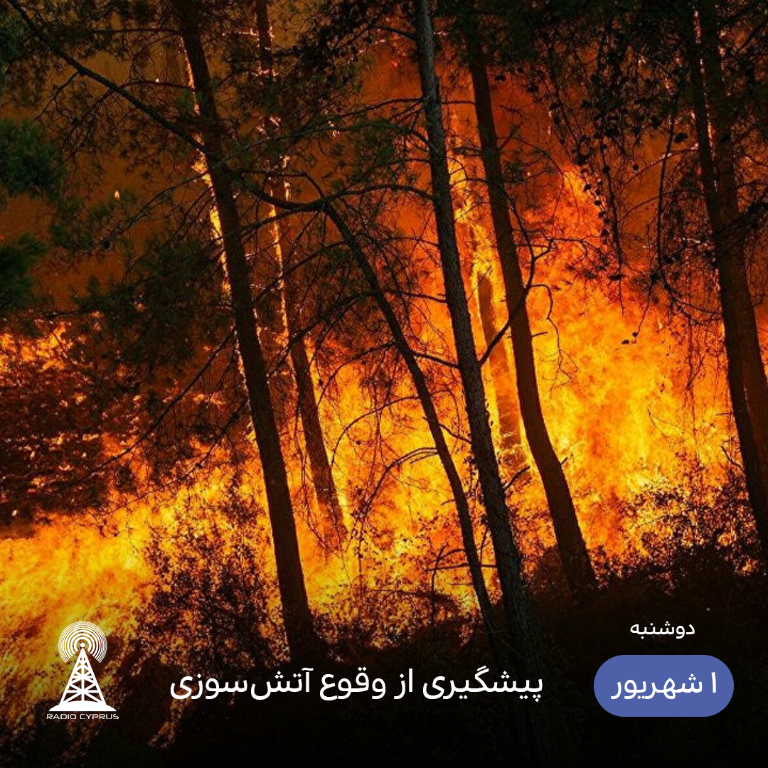 آتش سوزی - رادیو قبرس