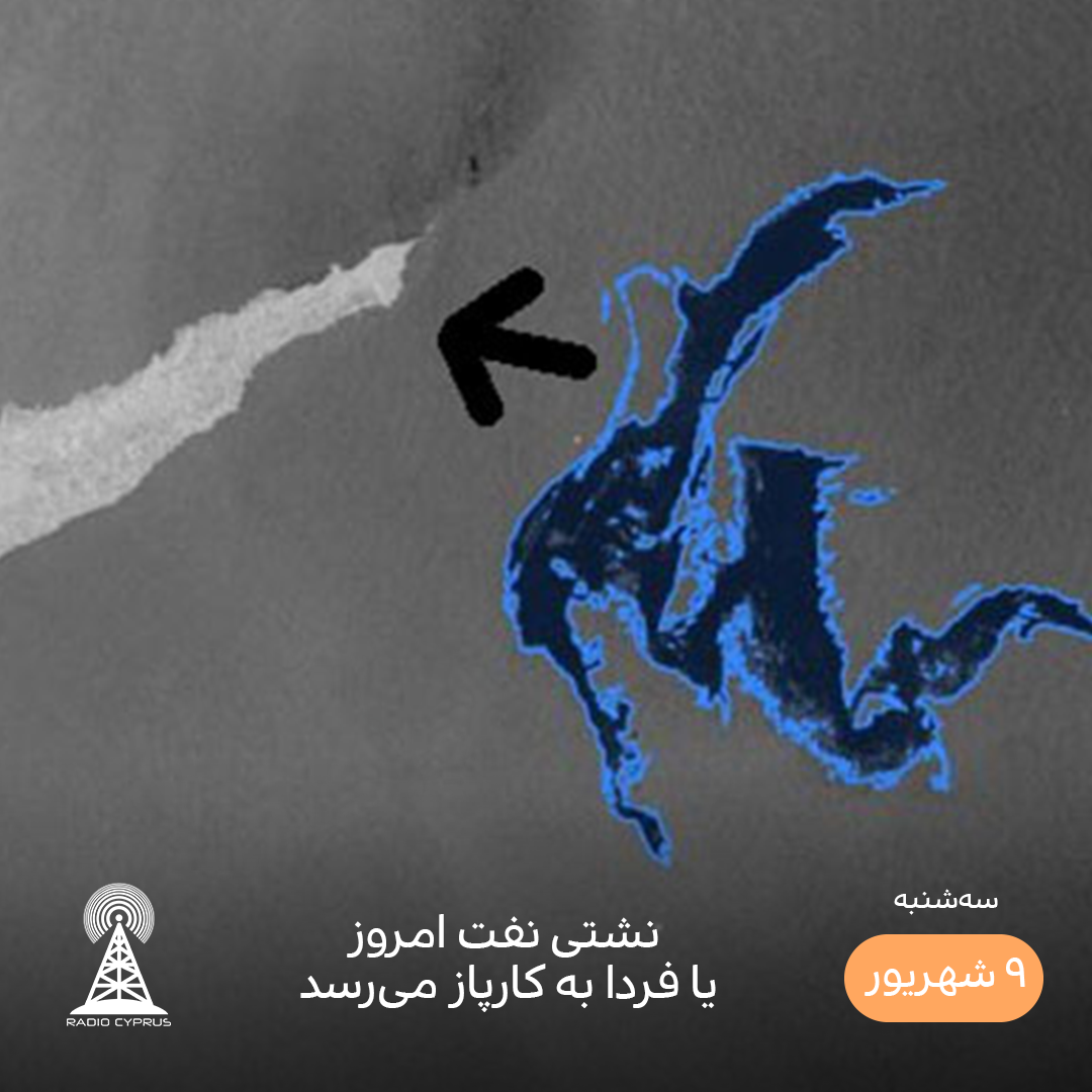آلودگی نفتی - رادیو قبرس