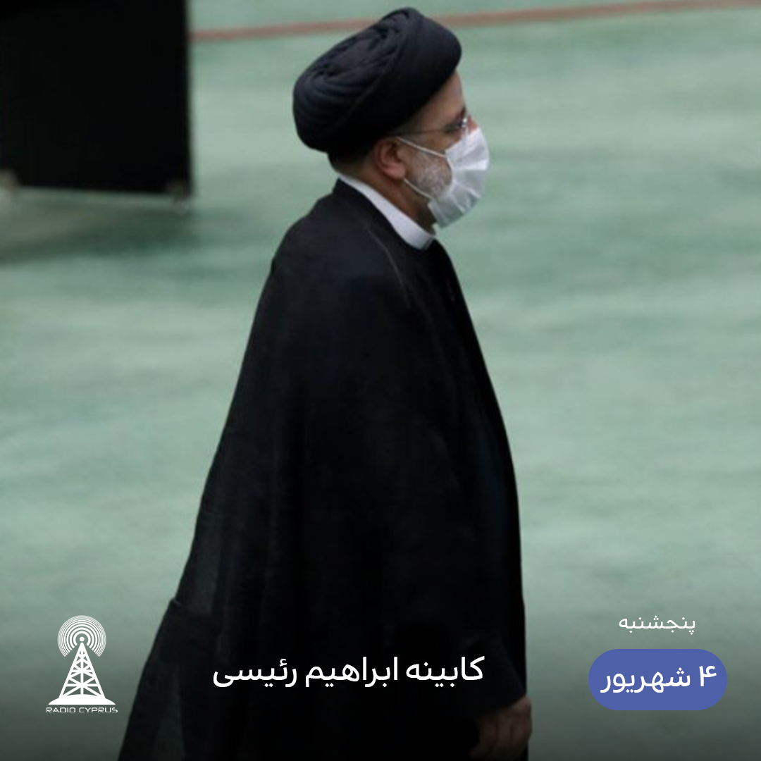 ابراهیم رئیسی - رادیو قبرس