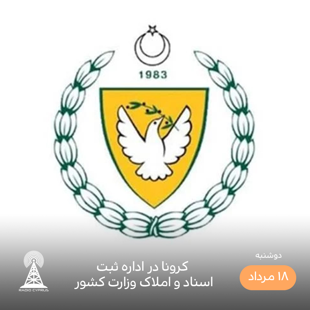 اداره ثبت املاک و اسناد قبرس شمالی - رادیو قبرس