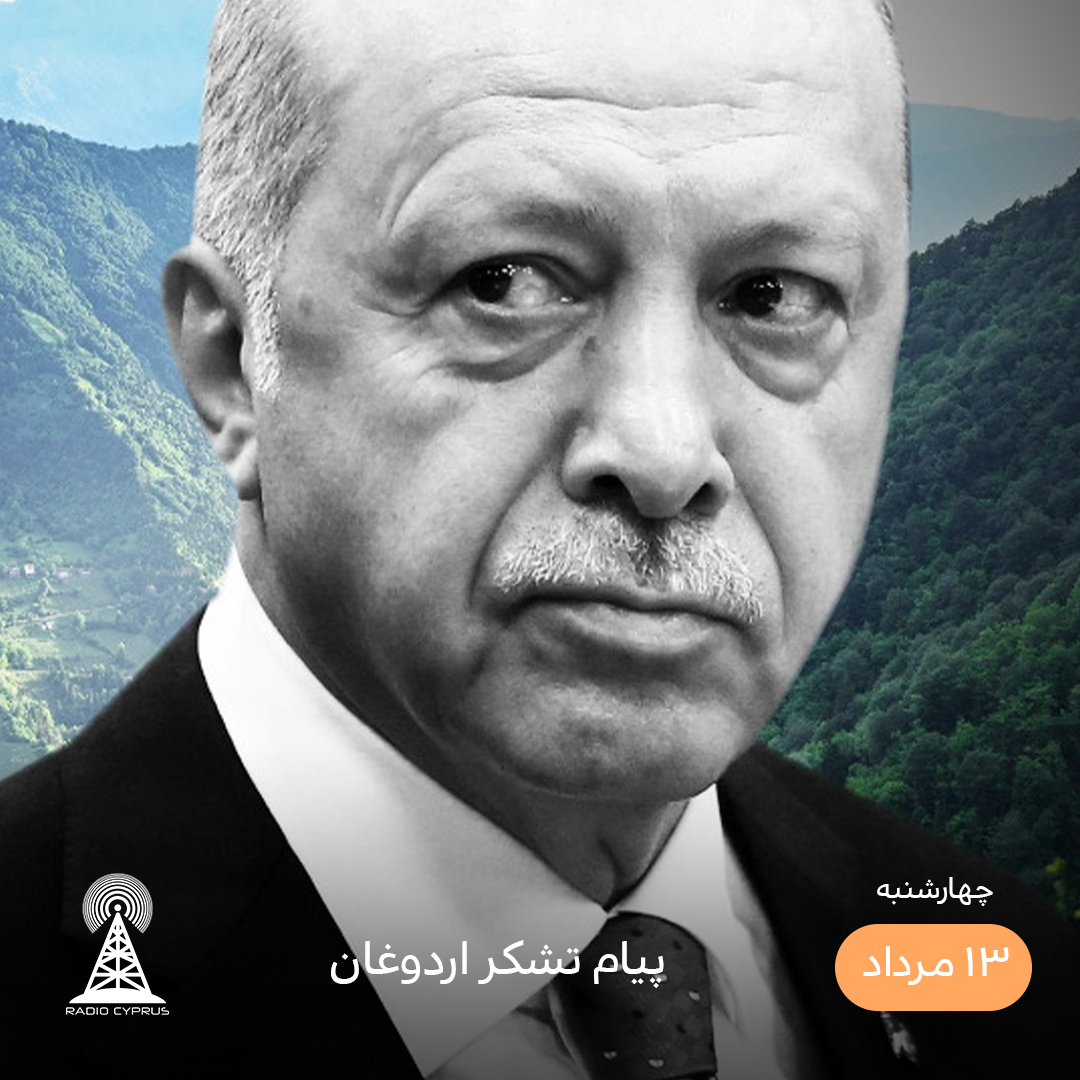 اردوغان - رادیو قبرس
