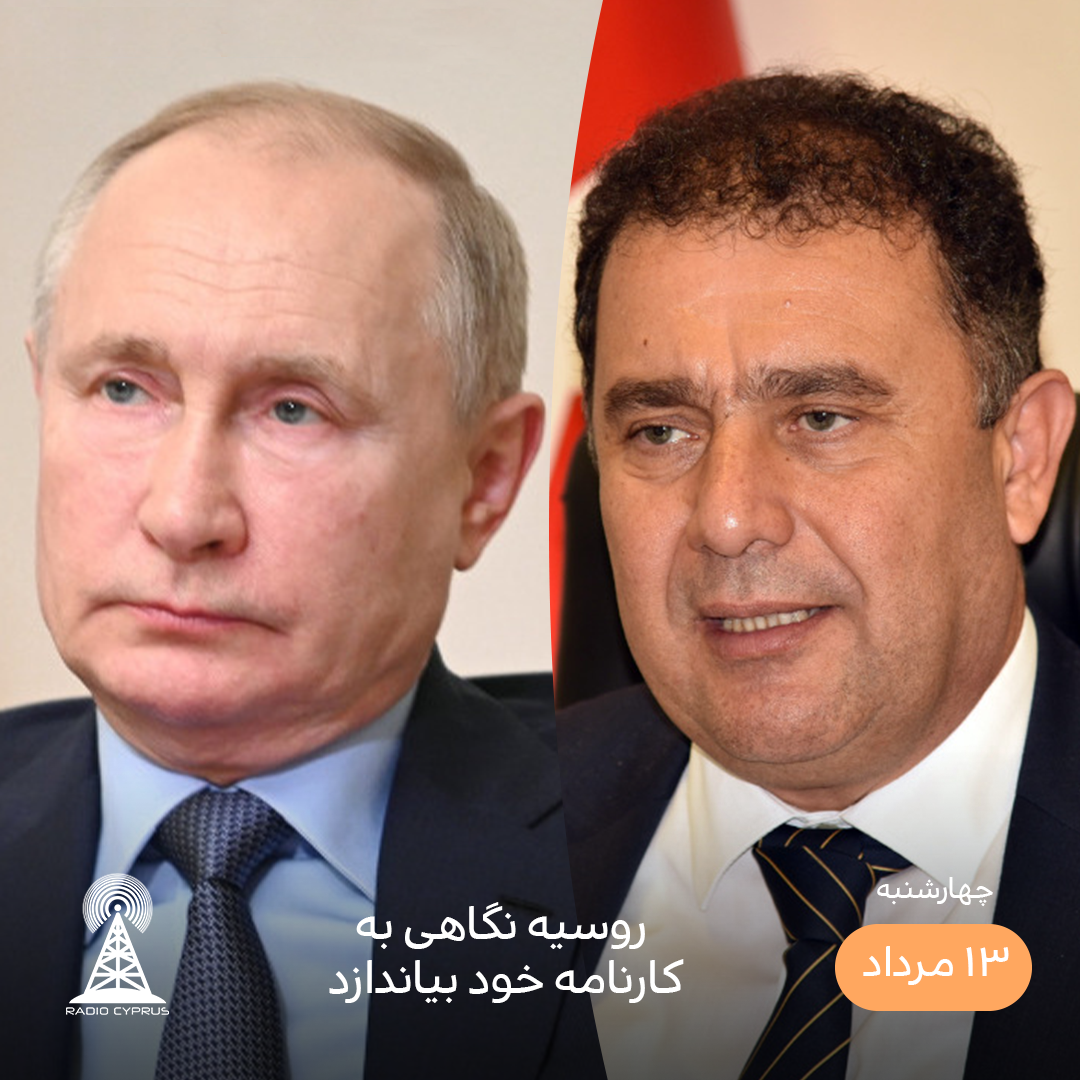 ارسین سانر و پوتین - رادیو قبرس