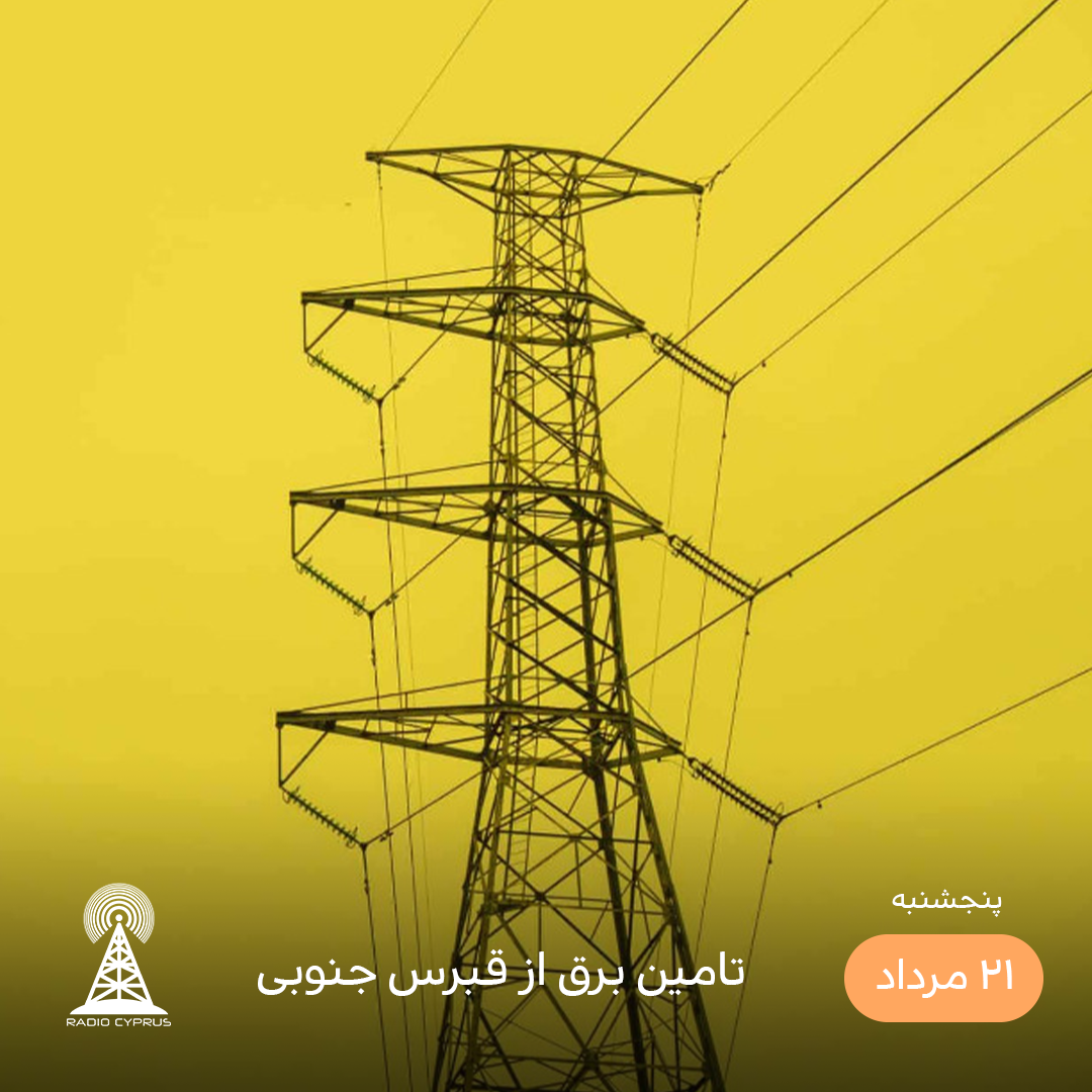 برق - رادیو قبرس
