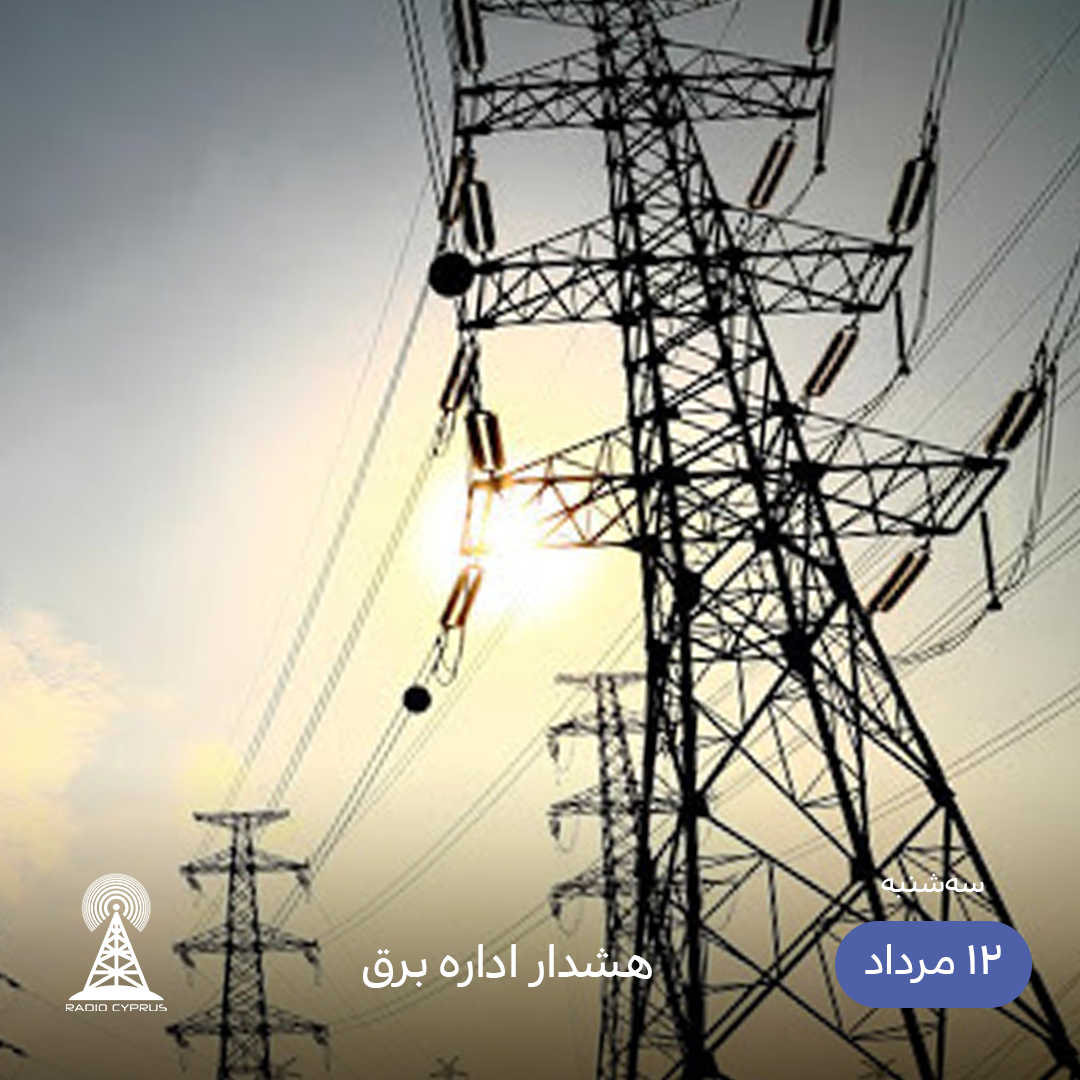 برق - رادیو قبرس