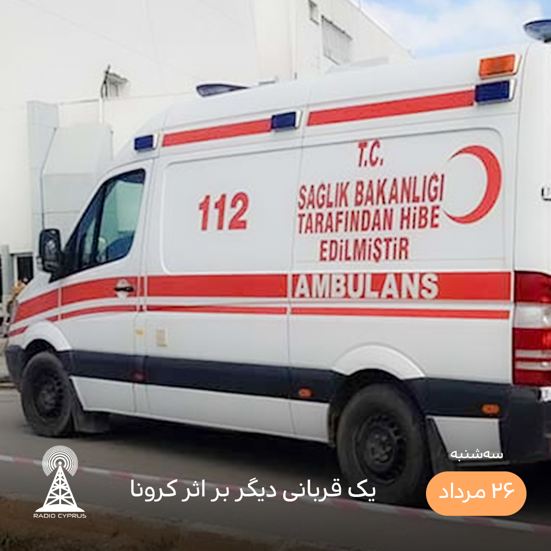 بیمارستان اورزانس - رادیو قبرس