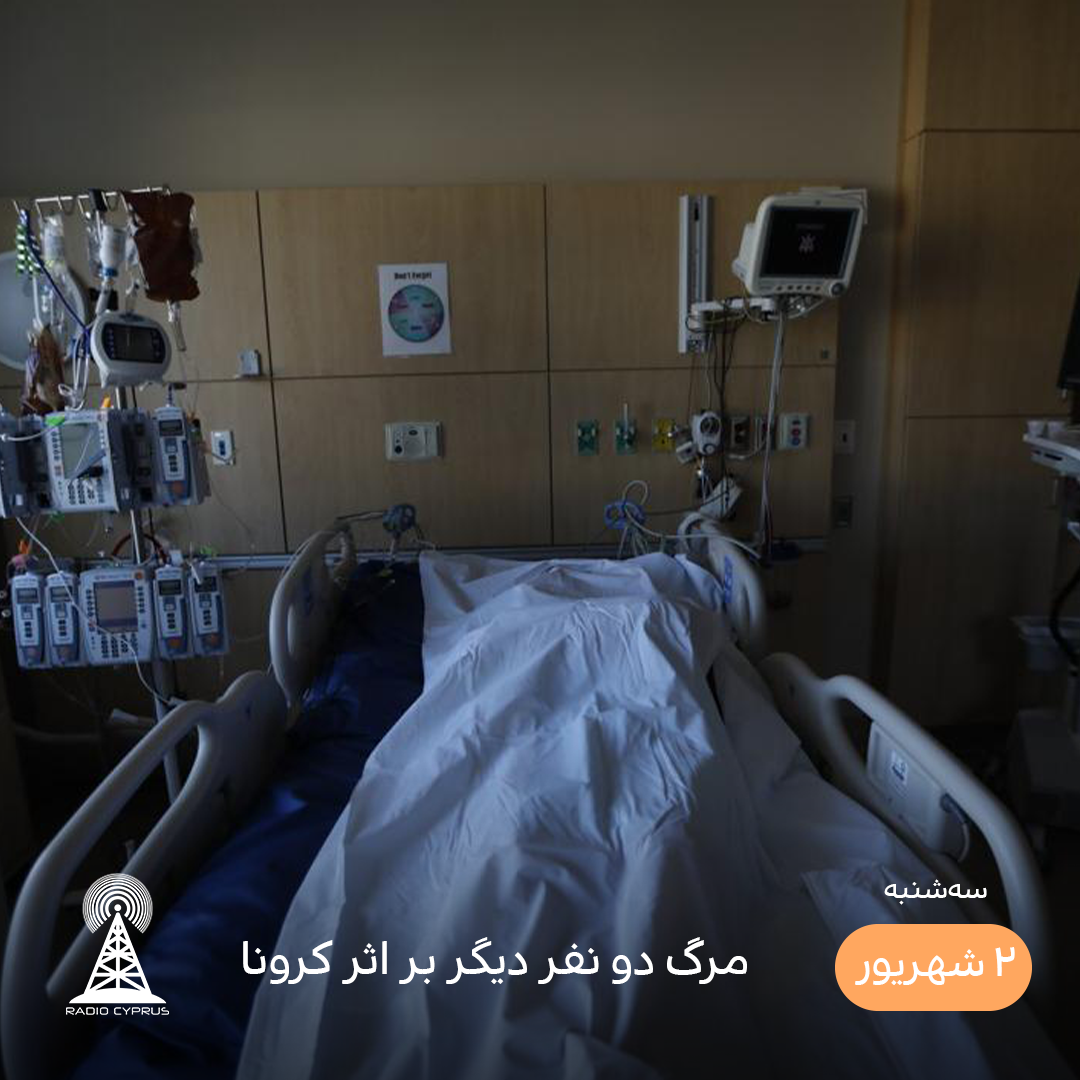 بیمارستان - رادیو قبرس