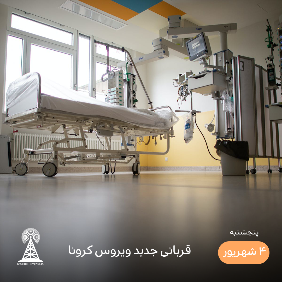 بیمارستان - رادیو قبرس